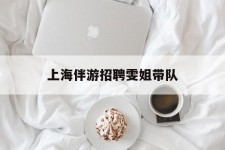 新沂上海伴游雇用雯姐带队(你雯姐繁体字)