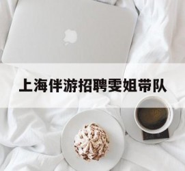 新沂上海伴游雇用雯姐带队(你雯姐繁体字)