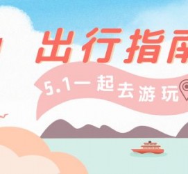 新沂旅游注意事项(旅游注意事项须知)