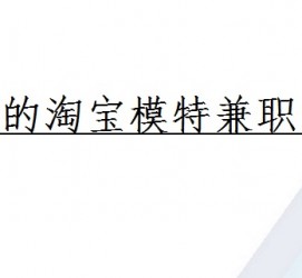新沂珠海拱北淘宝模特兼职(珠海拱北淘宝模特兼职雇用)