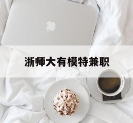新沂浙师大有模特兼职(浙江艺术职业学院模特)