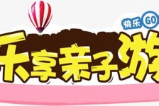 新沂亲子游(亲子游活动策划)