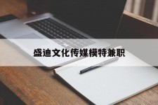 新沂盛迪文化传媒模特兼职的简单介绍
