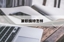 新沂兼职模特如何(哪里能够做模特兼职工做)