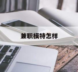 新沂兼职模特如何(哪里能够做模特兼职工做)