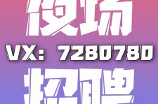 新沂商务伴游招聘 全国招聘私人高端伴游酒店纯出大蜜模特招聘一线二线可空降