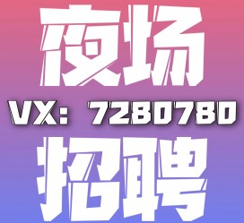 新沂商务伴游招聘 全国招聘私人高端伴游酒店纯出大蜜模特招聘一线二线可空降
