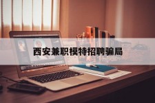 新沂西安兼职模特雇用圈套(西安的雇用模特是实的吗)