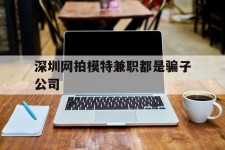 新沂深圳网拍模特兼职都是骗子公司(雇用网拍模特是实是假)