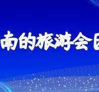 新沂中国旅游团伴游是什么(结伴旅游叫什么)