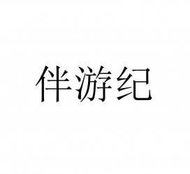 新沂雇用伴游信息(伴游公司雇用)