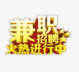 新沂高端商务伴游雇用兼职zgfx的简单介绍