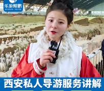 新沂北京商务伴游 “网约导游”走红西安 去年近8万人下单体验西安深度游