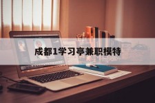 新沂成都1进修亭兼职模特(成都青少年模特培训学校)