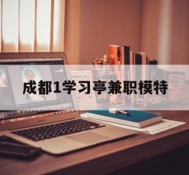 新沂成都1进修亭兼职模特(成都青少年模特培训学校)