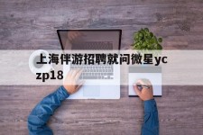 新沂上海伴游雇用就问微星yczp18(上海夜场雇用)