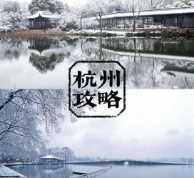 新沂杭州自由行(杭州自由行攻略三天)