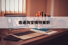 新沂南通淘宝模特兼职(南通哪里有模特培训班)