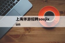 新沂上海伴游雇用soujixun(上海伴游雇用月入20)