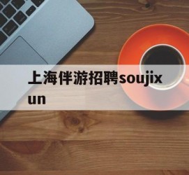 新沂上海伴游雇用soujixun(上海伴游雇用月入20)
