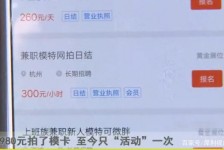 新沂平面模特兼职被**(兼职的平面模特是实的吗)