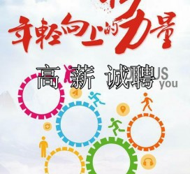 新沂商务伴游招聘 全国伴游招聘高档会所直招/公关模特佳丽名媛一单一结(今日招聘)