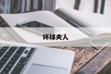 新沂全球夫人(全球夫人大赛)