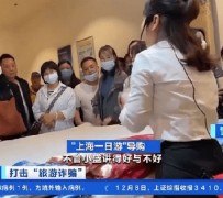 新沂上海私人伴游 看·法｜100元游上海？！“旅社”涉嫌诈骗被一窝端