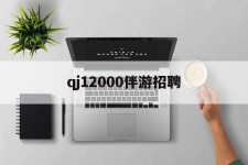 新沂包罗qj12000伴游雇用的词条