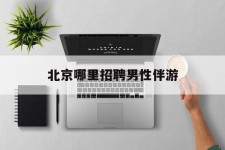 新沂哪里雇用男性伴游(北京陪游女雇用最新信息)