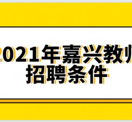 新沂嘉兴伴游雇用预约(嘉兴景区雇用)