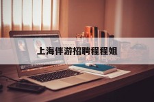 新沂上海伴游雇用程程姐的简单介绍