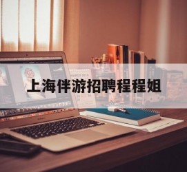 新沂上海伴游雇用程程姐的简单介绍