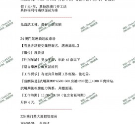 新沂澳门商务伴游雇用信息(澳门商务伴游雇用信息最新)