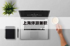新沂上海伴游兼职(上海伴游雇用是实的吗)