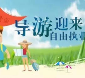 新沂私人伴游 “网约导游”到底是正流行 还是不热闹