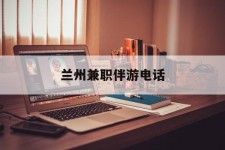 新沂兰州兼职伴游德律风(兰州结伴旅游微信群)