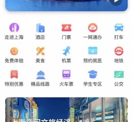 新沂上海商务伴游 上海推出一站式旅游服务App“上海游”
