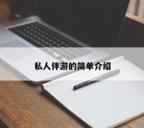 新沂私人伴游 私人陪旅游app哪个最好