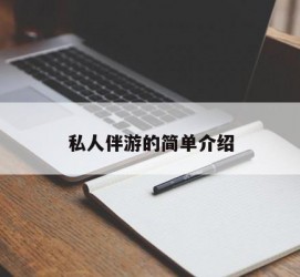 新沂私人伴游 私人陪旅游app哪个最好