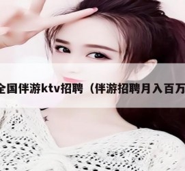 新沂私人伴游招聘 全国伴游ktv招聘（伴游招聘月入百万）