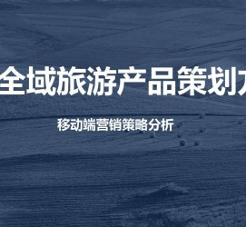 新沂旅游方案(旅游方案策划书模板)