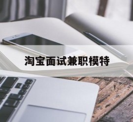 新沂淘宝面试兼职模特(雇用5名新人兼职淘宝模特)