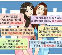 新沂北京伴游招聘 高薪招聘伴游背后另有隐情 原是需提供色情服务