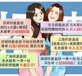 新沂北京伴游招聘 高薪招聘伴游背后另有隐情 原是需提供色情服务