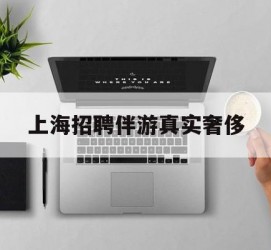 新沂上海雇用伴游实在豪侈(上海私家伴游雇用包吃住)