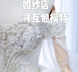 新沂想去婚纱店兼职模特(婚纱模特的工做哪里找)