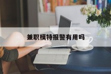 新沂兼职模特报警有用吗(兼职模特上当了报警能要回来钱吗)