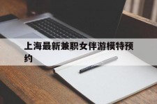 新沂上海最新兼职女伴游模特预约的简单介绍